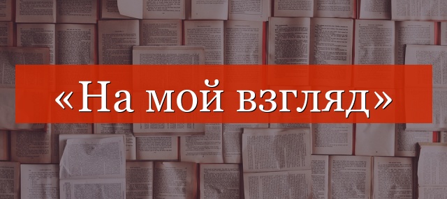 «По моему мнению» отделяется запятой или нет?