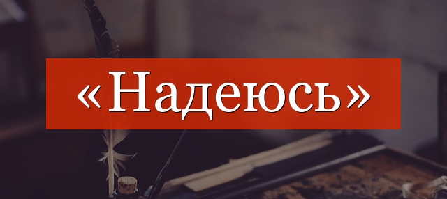 «Надеюсь» отделяется запятой или нет?