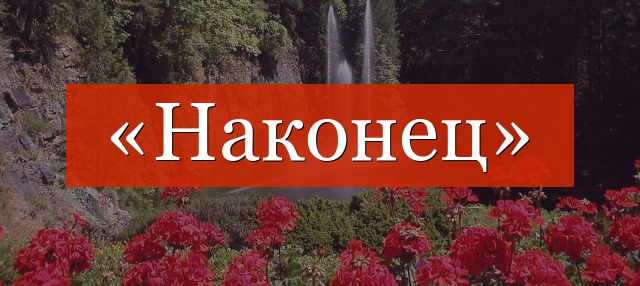 «Наконец» отделяется запятой или нет?