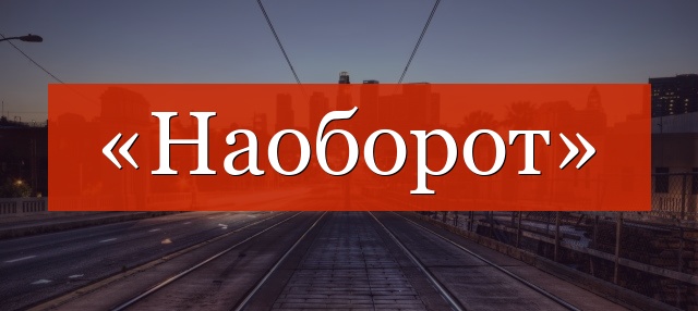 «Наоборот» отделяется запятой или нет?