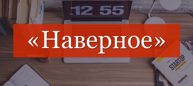 «Наверное» отделено запятой или нет?