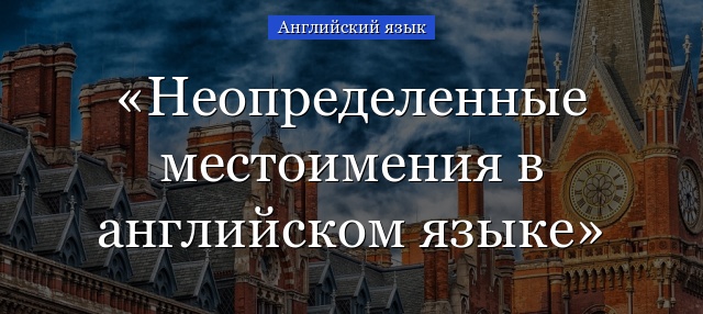 Неспецифические местоимения в английском языке