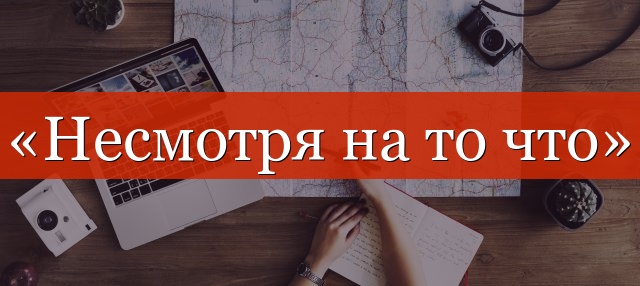 «Несмотря на» отделяется запятой?