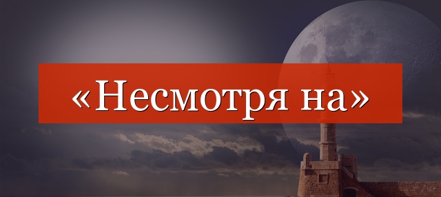 «Несмотря на» отделяется запятой или нет?