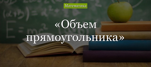 Объем прямоугольника