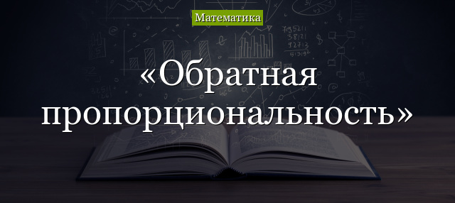 Обратная пропорциональность