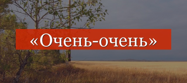 «Очень-очень» нужна запятая или нет?