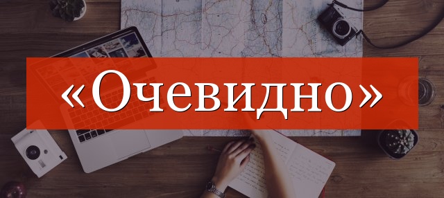 Запятая «очевидно» необходима или нет?