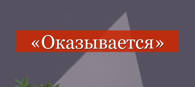 «Получается» нужны или нет запятые?