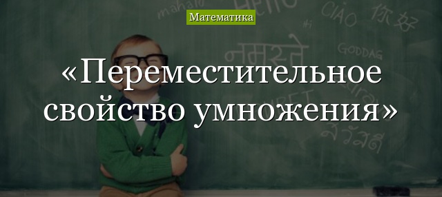 Коммутативное свойство умножения