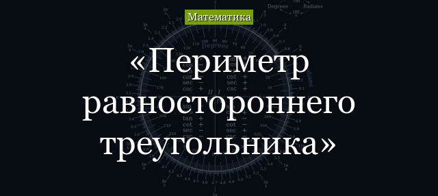 Периметр равностороннего треугольника