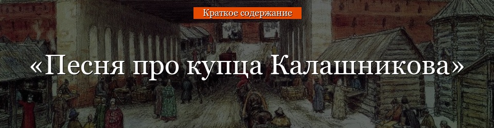 «Песня о купце Калашникове» очень краткое содержание