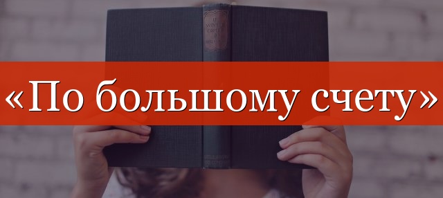 «По большому счету» запятая нужна или нет?