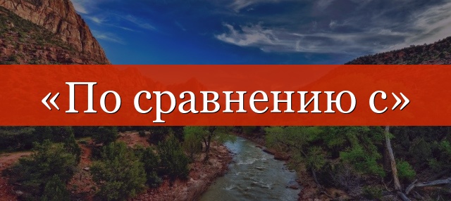 «По сравнению с» необходимо или нет?