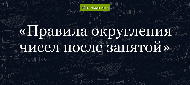 Правила округления чисел после запятой