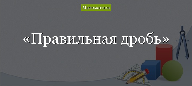 Правильная дробь