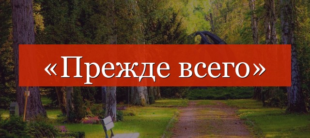 «Прежде всего» разделяется запятой или нет?