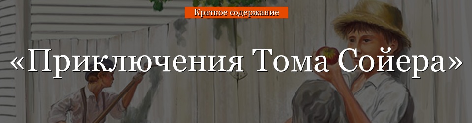 Краткое содержание «Приключения Тома Сойера