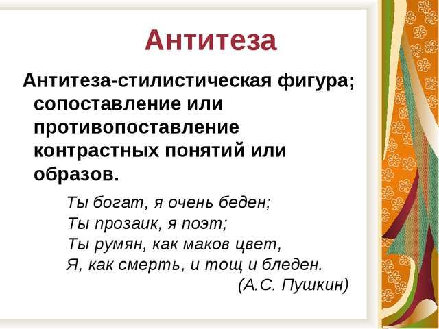 Примеры антитез