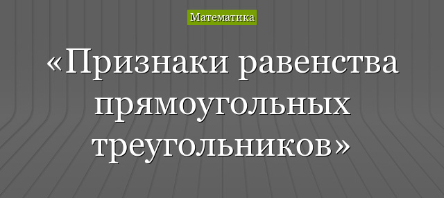 Признаки прямоугольных треугольников