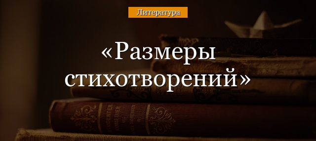 Размеры стихотворения