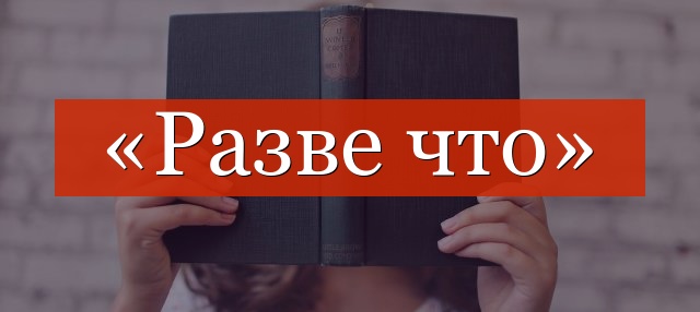 «Разве что» запятые нужные или нет?