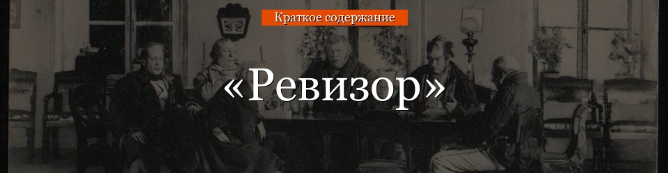 Краткое содержание «Ревизора