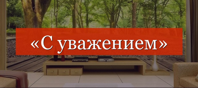 «С уважением» запятая нужна или нет?