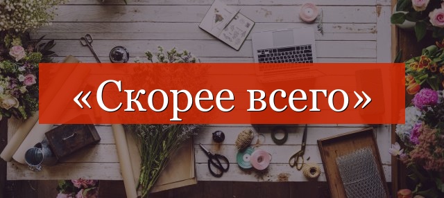 «Скорее всего» отделено запятой или нет?