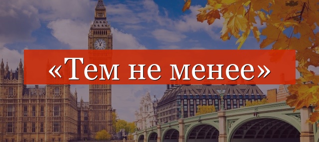 «Тем не менее» отделяется запятой или нет?