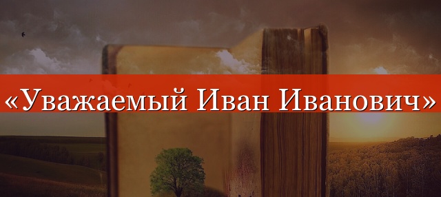 «Уважаемый Иван Иванович» нужна ли запятая?