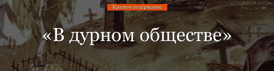 Краткое содержание «В плохом обществе