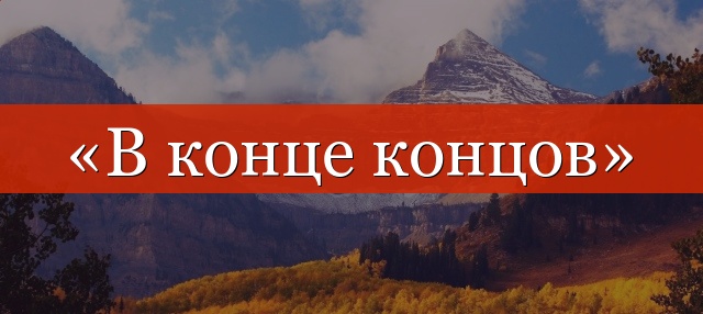 «В конечном итоге» отделяется запятой или нет?