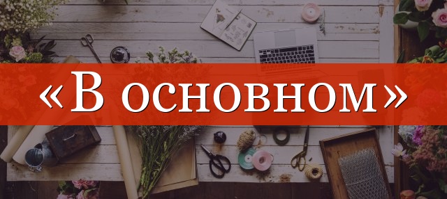 «В основном» отделено запятой или нет?