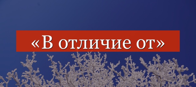 «В отличие от» нужна запятая или нет?