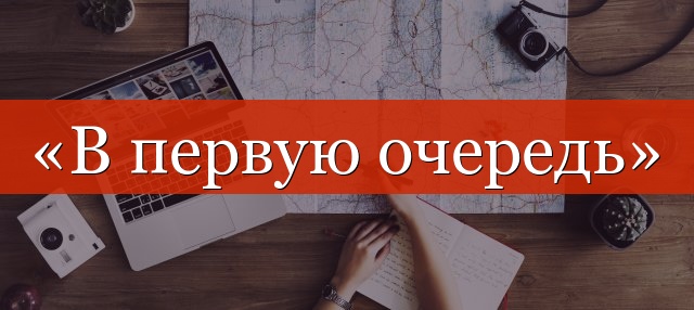 «Прежде всего» разделяется запятой или нет?