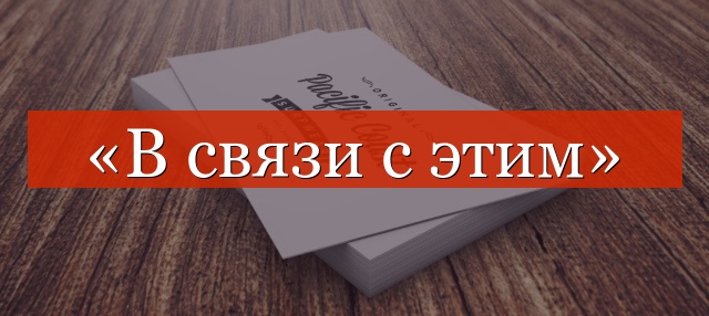 «В связи с этим» нужна ли запятая?