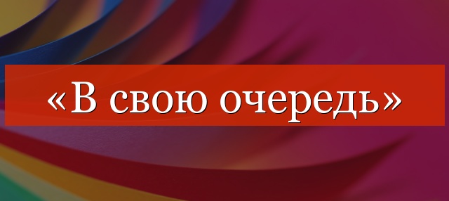 «В свою очередь» выделяется запятыми или нет?