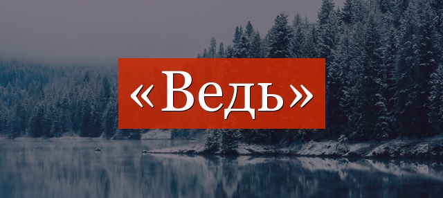 «Ведь» запятая разделяется или нет?