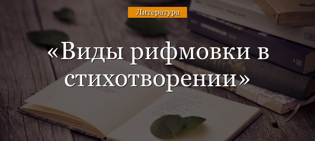 Виды рифмы в стихотворении