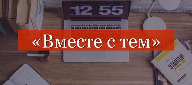 Разделяется ли «одновременно» запятой или нет?