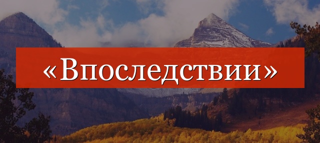 «Впоследствии» запятые нужны или нет?