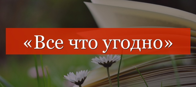 «Все что угодно» запятая нужна или нет?