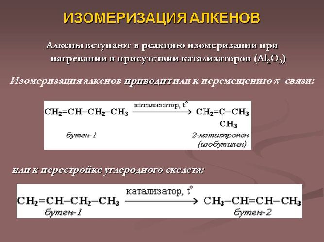 Химические свойства алкенов