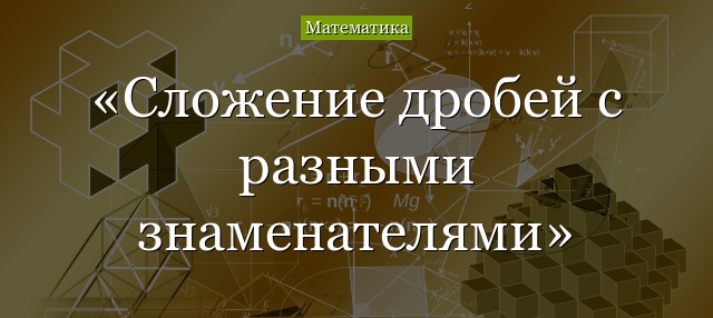 Сложение дробей с разными знаменателями