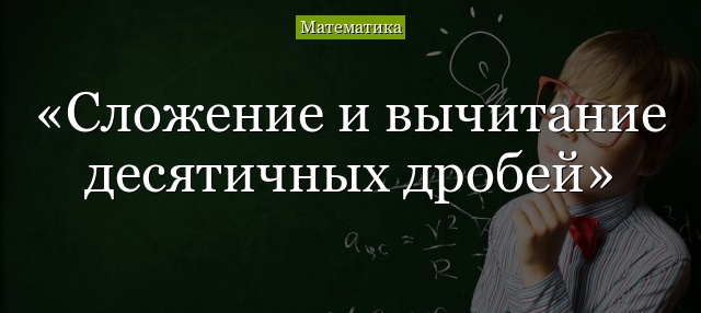 Сложение и вычитание десятичных дробей