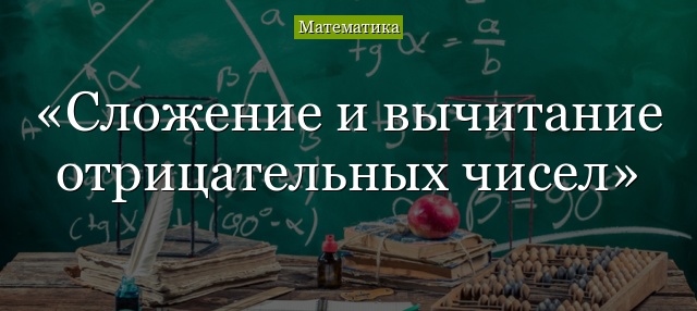 Сложение и вычитание отрицательных чисел