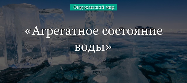 Агрегатное состояние воды