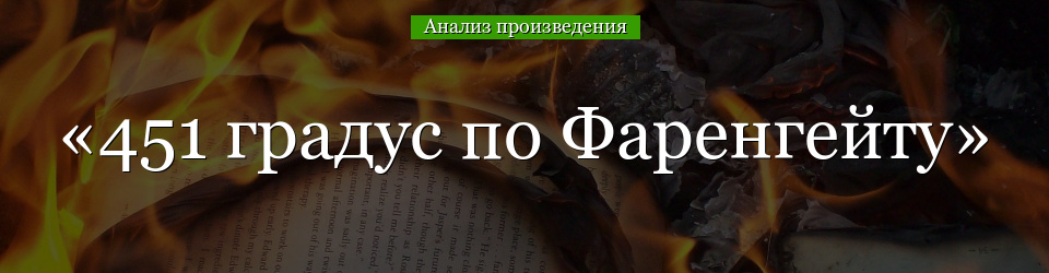 Анализ «451 градус по Фаренгейту» Брэдбери