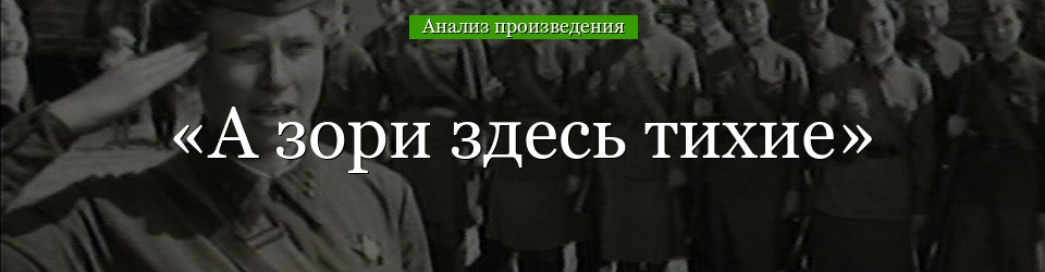 Анализ «А зори здесь тихие» Васильев